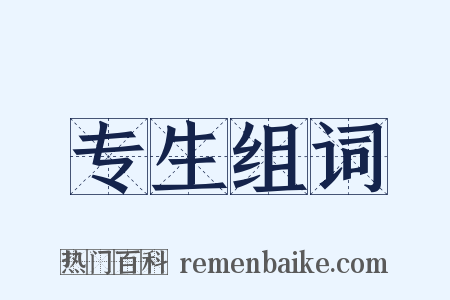 专生组词是什么意思的图片